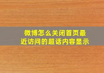 微博怎么关闭首页最近访问的超话内容显示