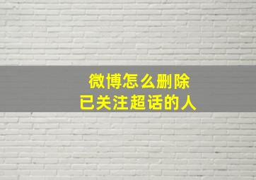 微博怎么删除已关注超话的人