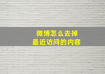 微博怎么去掉最近访问的内容