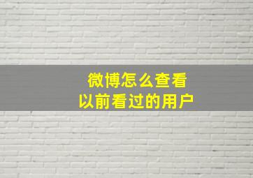 微博怎么查看以前看过的用户