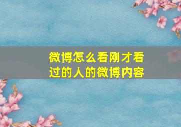 微博怎么看刚才看过的人的微博内容