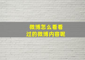 微博怎么看看过的微博内容呢