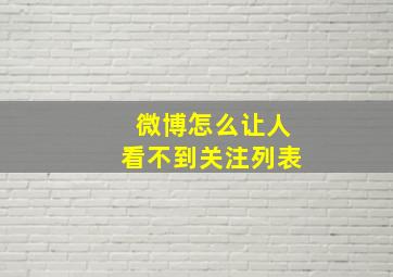 微博怎么让人看不到关注列表