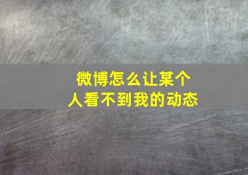 微博怎么让某个人看不到我的动态