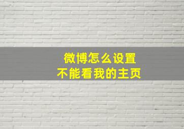 微博怎么设置不能看我的主页