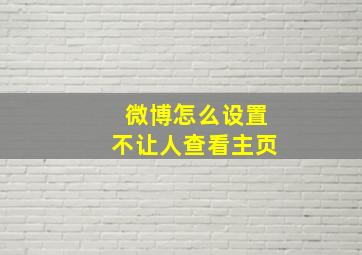 微博怎么设置不让人查看主页