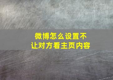 微博怎么设置不让对方看主页内容