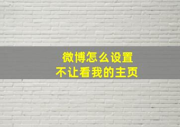 微博怎么设置不让看我的主页