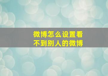 微博怎么设置看不到别人的微博