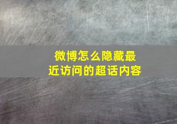 微博怎么隐藏最近访问的超话内容