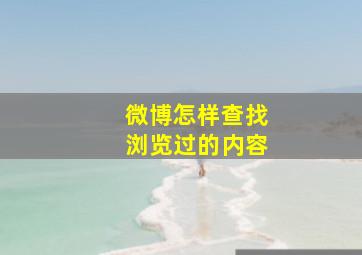 微博怎样查找浏览过的内容