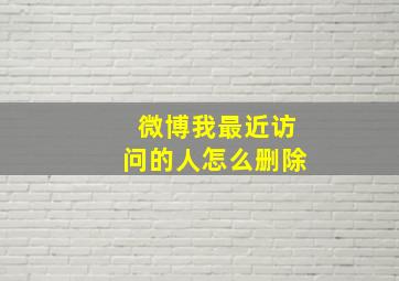 微博我最近访问的人怎么删除