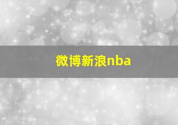 微博新浪nba