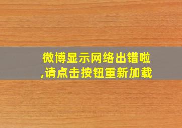 微博显示网络出错啦,请点击按钮重新加载