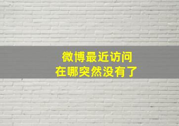 微博最近访问在哪突然没有了