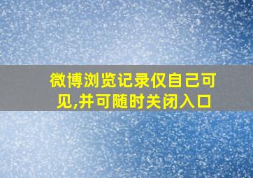 微博浏览记录仅自己可见,并可随时关闭入口