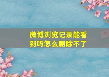 微博浏览记录能看到吗怎么删除不了