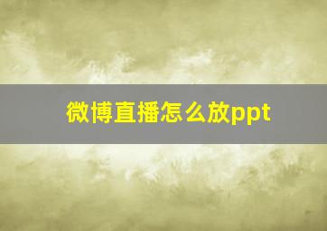 微博直播怎么放ppt