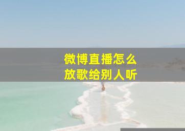 微博直播怎么放歌给别人听