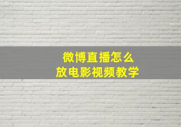 微博直播怎么放电影视频教学