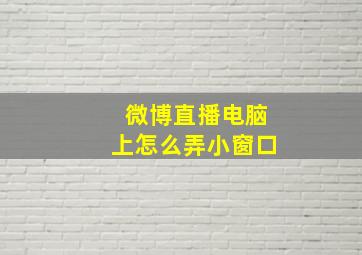 微博直播电脑上怎么弄小窗口