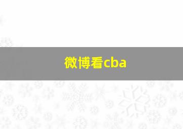 微博看cba