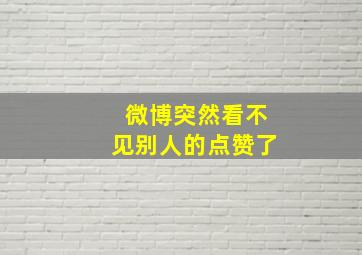 微博突然看不见别人的点赞了