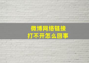 微博网络链接打不开怎么回事