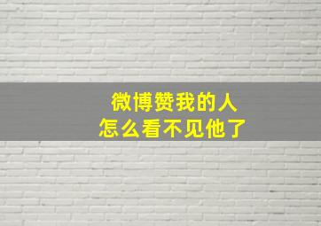 微博赞我的人怎么看不见他了