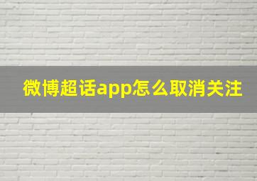 微博超话app怎么取消关注