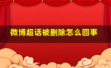 微博超话被删除怎么回事