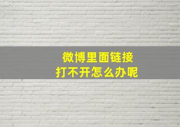 微博里面链接打不开怎么办呢