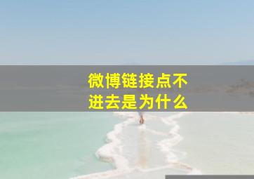 微博链接点不进去是为什么