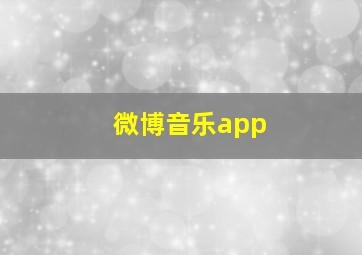 微博音乐app