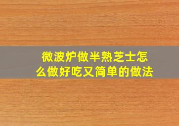 微波炉做半熟芝士怎么做好吃又简单的做法