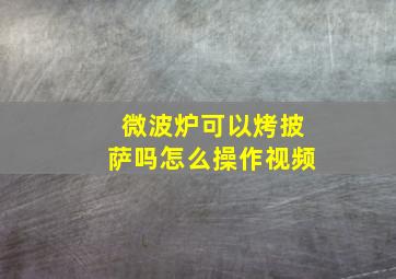 微波炉可以烤披萨吗怎么操作视频