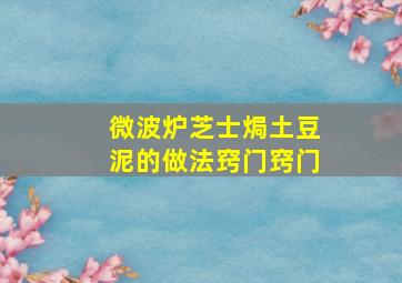 微波炉芝士焗土豆泥的做法窍门窍门