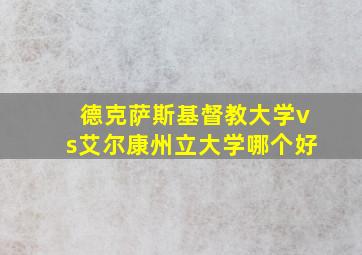 德克萨斯基督教大学vs艾尔康州立大学哪个好