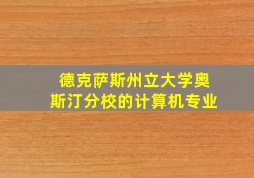 德克萨斯州立大学奥斯汀分校的计算机专业