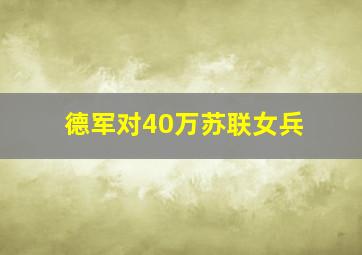 德军对40万苏联女兵