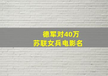 德军对40万苏联女兵电影名