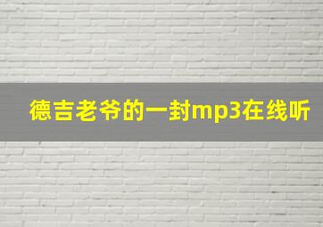 德吉老爷的一封mp3在线听