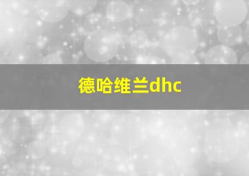 德哈维兰dhc