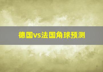 德国vs法国角球预测