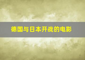 德国与日本开战的电影