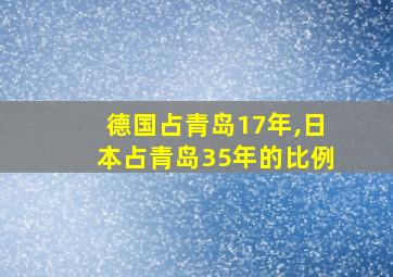 德国占青岛17年,日本占青岛35年的比例