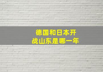 德国和日本开战山东是哪一年