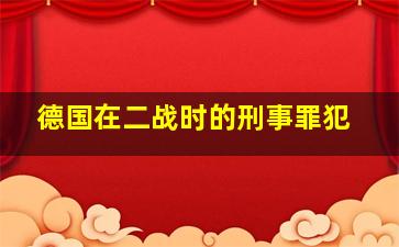 德国在二战时的刑事罪犯