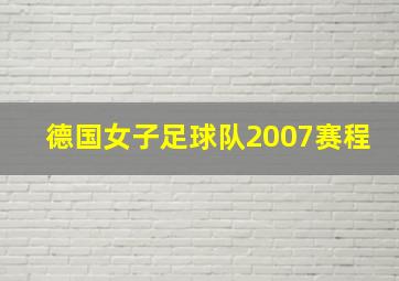 德国女子足球队2007赛程