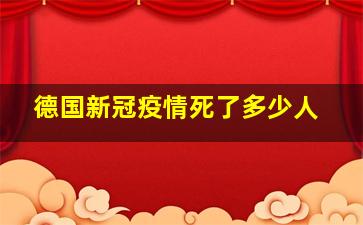 德国新冠疫情死了多少人